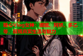 糖心Vlog女神：娜娜、阿娇、多乙等，展现真实生活与魅力
