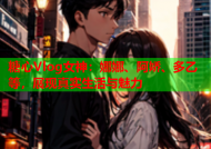 糖心Vlog女神：娜娜、阿娇、多乙等，展现真实生活与魅力