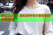 糖心VLOG：轻松创作与分享你的精彩短视频