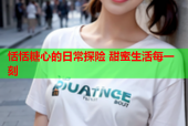 恬恬糖心的日常探险 甜蜜生活每一刻