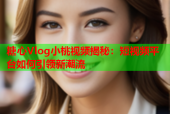 糖心Vlog小桃视频揭秘：短视频平台如何引领新潮流