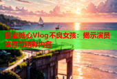 探索糖心Vlog不良女孩：揭示演员阵容与精彩内容