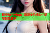 探索糖心Vlog：薇薇安的精彩生活与创意分享