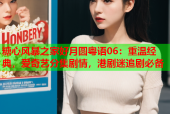 糖心风暴之家好月圆粤语06：重温经典，爱奇艺分集剧情，港剧迷追剧必备