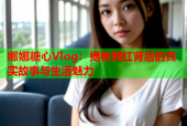 娜娜糖心Vlog：揭秘网红背后的真实故事与生活魅力