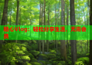 糖心Vlog：轻松分享生活，无需会员