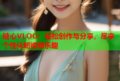 糖心VLOG：轻松创作与分享，尽享个性化短视频乐趣