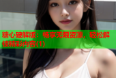 糖心破解版：畅享无限资源，轻松解锁精彩内容(1)