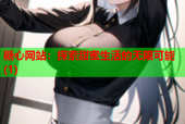 糖心网站：探索甜蜜生活的无限可能(1)