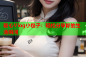 糖心Vlog小包子：轻松分享你的生活瞬间