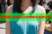 超模糖心的时尚日常揭秘与灵感分享
