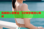 完美糖心蛋煮法：6分钟掌握流心秘诀