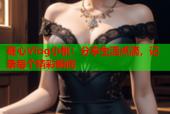 糖心Vlog小桃：分享生活点滴，记录每个精彩瞬间