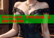 糖心Vlog小桃：分享生活点滴，记录每个精彩瞬间