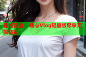 轻松追剧，糖心Vlog轻量版尽享无限精彩