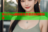 糖心Vlog破解版免费邀请码获取秘籍