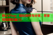 糖心Vlog：轻松创作与分享，尽享短视频乐趣(1)