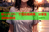 糖心VLOG：个性化视频库，分享生活精彩瞬间