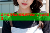 轻松享受精彩短视频的糖心vlog轻量版