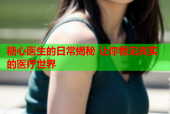 糖心医生的日常揭秘 让你看见真实的医疗世界
