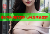 糖心陪玩电竞之旅 玩转游戏新世界