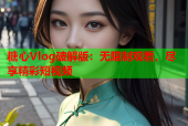 糖心Vlog破解版：无限制观看，尽享精彩短视频