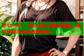 糖心APP：匿名交友与视频互动，轻松找到志同道合的朋友