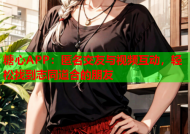 糖心APP：匿名交友与视频互动，轻松找到志同道合的朋友