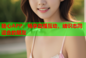 糖心APP：畅享直播互动，结识志同道合的朋友