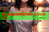 糖心主播的美丽日常揭秘 让你心动不已