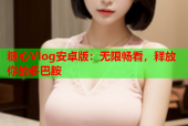 糖心Vlog安卓版：无限畅看，释放你的多巴胺