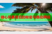 糖心风暴背后的秘密与感动瞬间