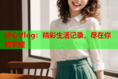 糖心Vlog：精彩生活记录，尽在你的掌握