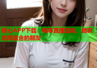 糖心APP下载：畅享直播互动，结识志同道合的朋友