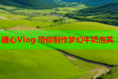 糖心Vlog 带你制作梦幻牛奶泡芙