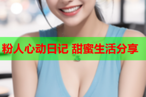 粉人心动日记 甜蜜生活分享
