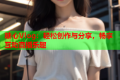 糖心Vlog：轻松创作与分享，畅享互动直播乐趣