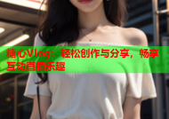 糖心Vlog：轻松创作与分享，畅享互动直播乐趣