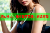 糖心粉人：畅享甜蜜互动，邂逅真爱