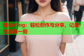 糖心Vlog：轻松创作与分享，记录生活每一刻
