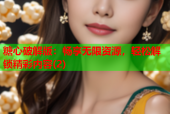 糖心破解版：畅享无限资源，轻松解锁精彩内容(2)
