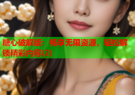 糖心破解版：畅享无限资源，轻松解锁精彩内容(2)