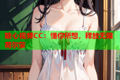 糖心视频CC：懂你所想，释放无限荷尔蒙