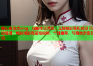 糖心唐伯虎vlog：你的生活秀场，无限精彩等你发现 自动续播，畅快观影海量短视频，个性推荐，与粉丝亲密互动.