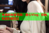 米娜的秘密花园：糖心Vlog，你的私密影像日记