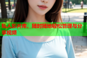 私人影片库，随时随地轻松管理与分享视频