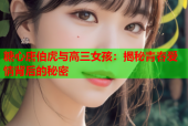 糖心唐伯虎与高三女孩：揭秘青春爱情背后的秘密