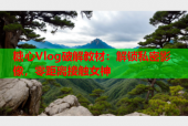 糖心Vlog破解教材：解锁私密影像，零距离接触女神