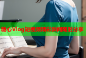 糖心Vlog短视频精彩瞬间随时分享