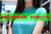 连接你的甜蜜瞬间，尽在糖心Vlog